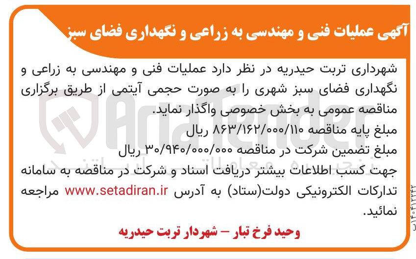 تصویر کوچک آگهی عملیات فنی و مهندسی به زراعی و نگهداری فضای سبز شهری