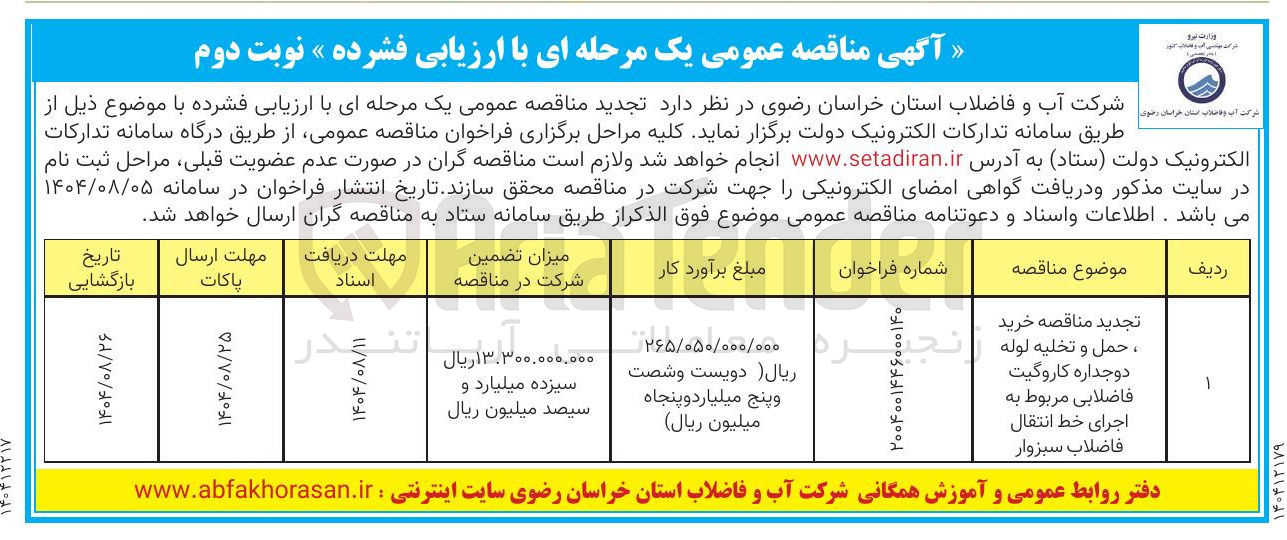 تصویر کوچک آگهی خرید ، حمل و تخلیه لوله دو جداره کاروگیت فاضلابی مربوط به اجرای خط انتقال فاضلاب