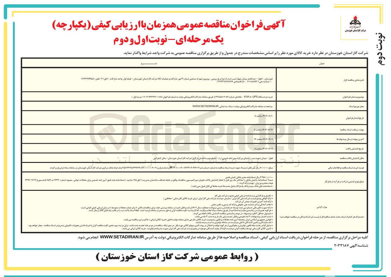 تصویر کوچک آگهی خرید تو دستگاه UPS KVA80 