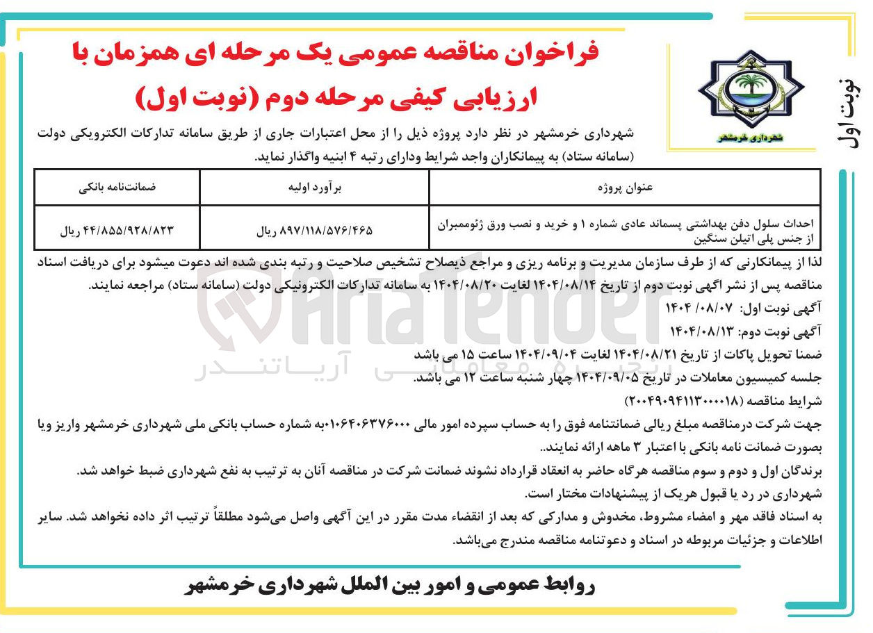 تصویر کوچک آگهی احداث سلول دفن بهداشتی پسماند عادی شماره ۱ و خرید و نصب ورق ژئوممبران از جنس پلی اتیلن سنگین 