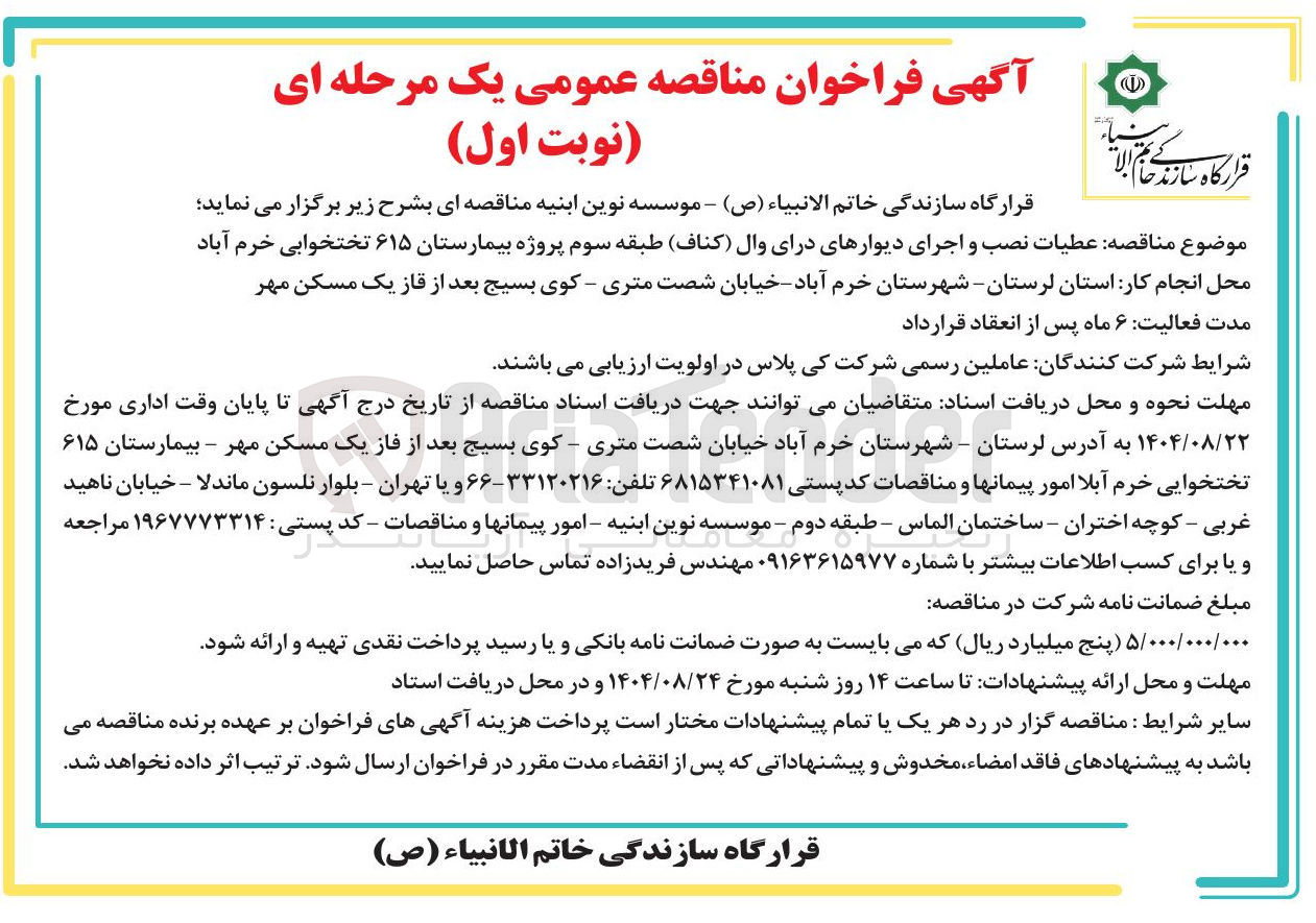 تصویر کوچک آگهی عملیات نصب و اجرای دیوارهای درای وال کناف طبقه سوم پروژه بیمارستان ۶۱۵ تختخوابی