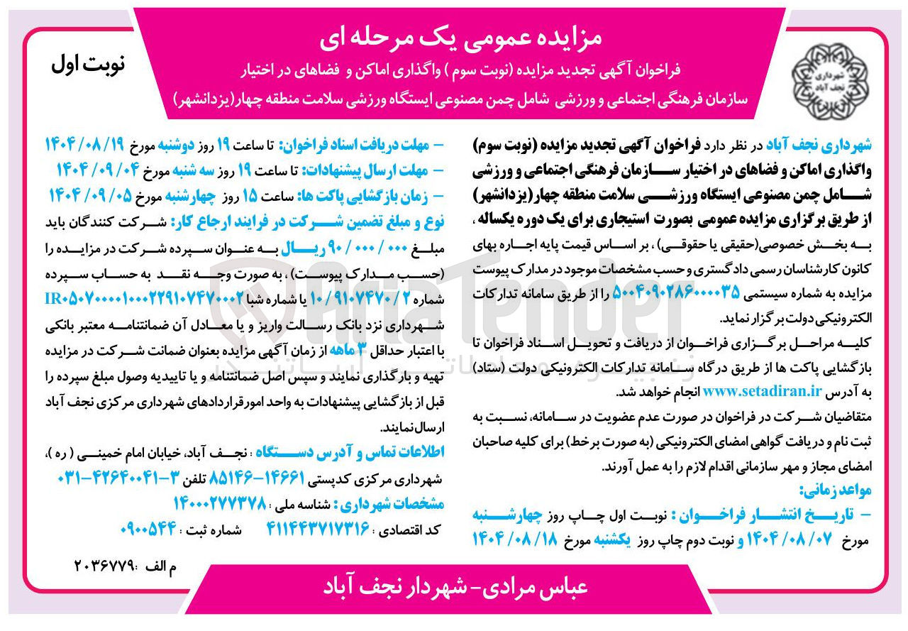 تصویر کوچک آگهی  واگذاری اماکن و فضاها شامل چمن مصنوعی ایستگاه ورزشی سلامت