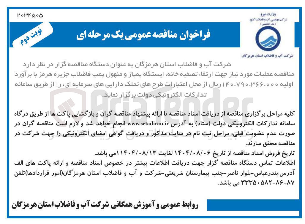 تصویر کوچک آگهی  عملیات مورد نیاز جهت ارتقاء تصفیه خانه ایستگاه پمپاژ و منهول پمپ فاضلاب جزیره هرمز 