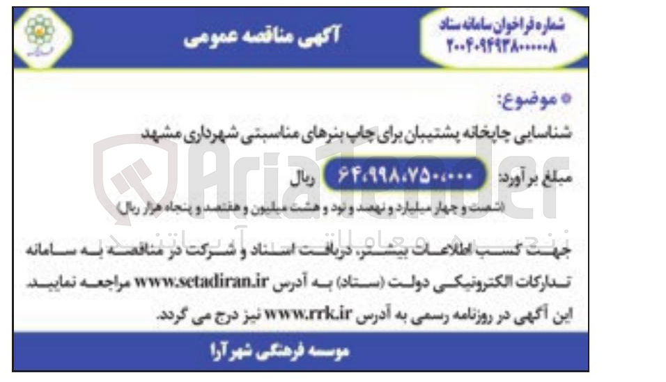 تصویر کوچک آگهی شناسایی چاپخانه پشتیبان برای چاپ بنرهای مناسبتی شهرداری مشهد