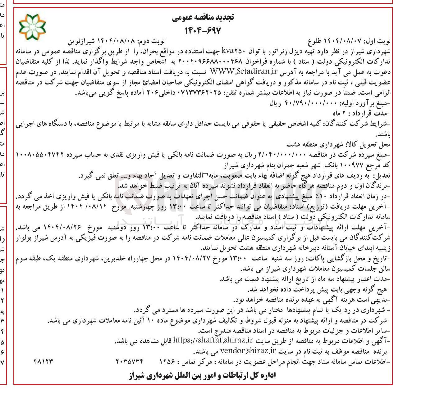 تصویر کوچک آگهی تهیه دیزل ژنراتور با توان kva۲۵۰ جهت استفاده در مواقع بحران 