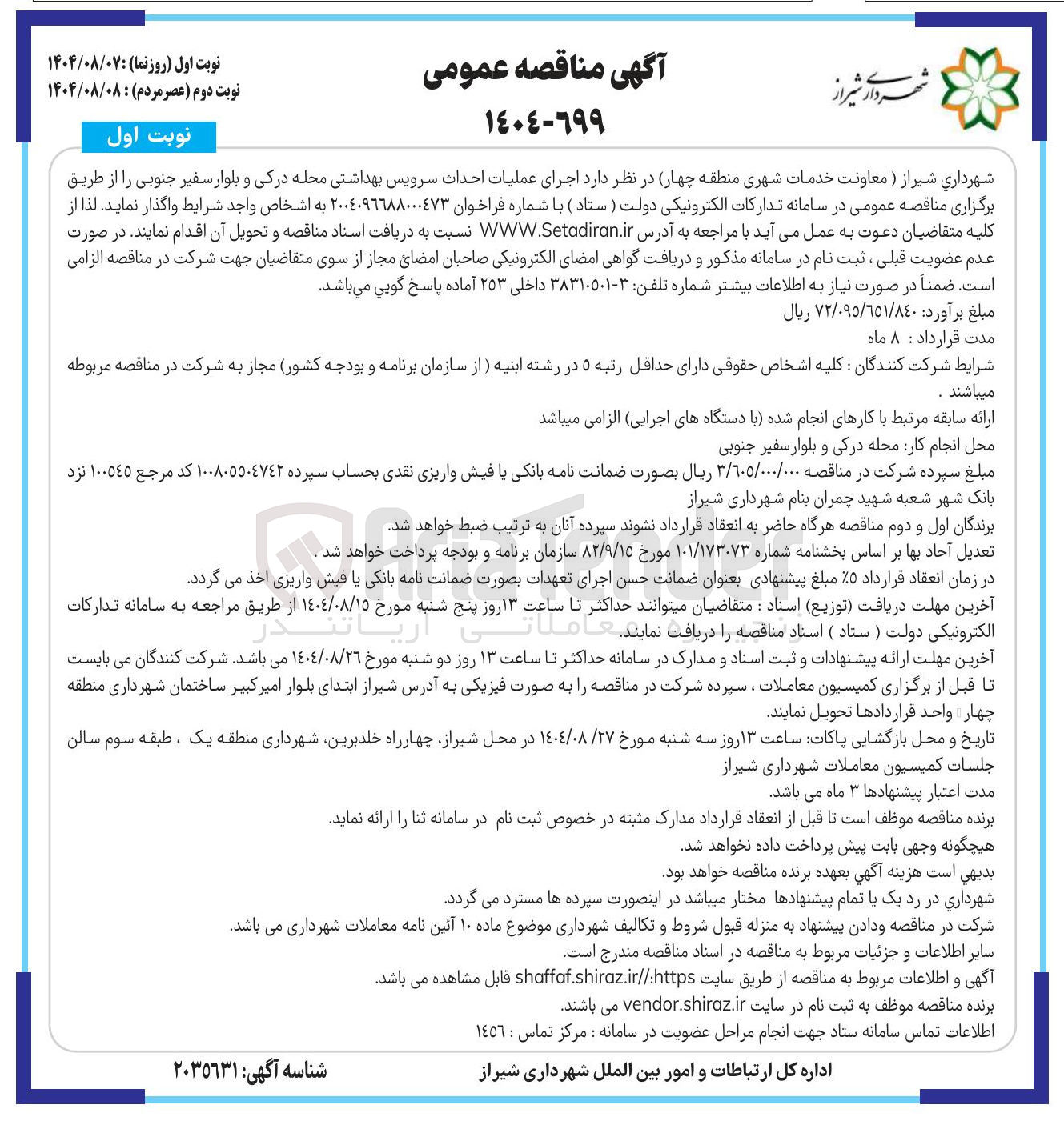 تصویر کوچک آگهی اجرای عملیات احداث سرویس بهداشتی محله درکی و بلوار سفیر جنوبی