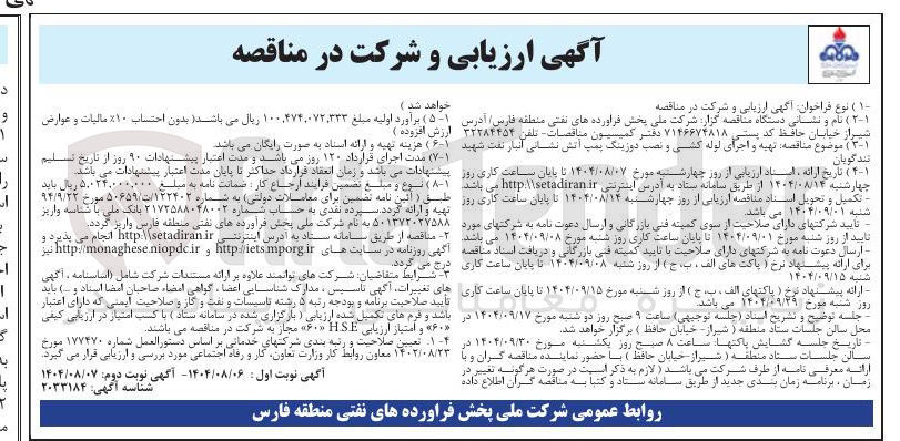 تصویر کوچک آگهی  تهیه و اجرای لوله کشی و نصب دوزینگ پمپ آتش نشانی 