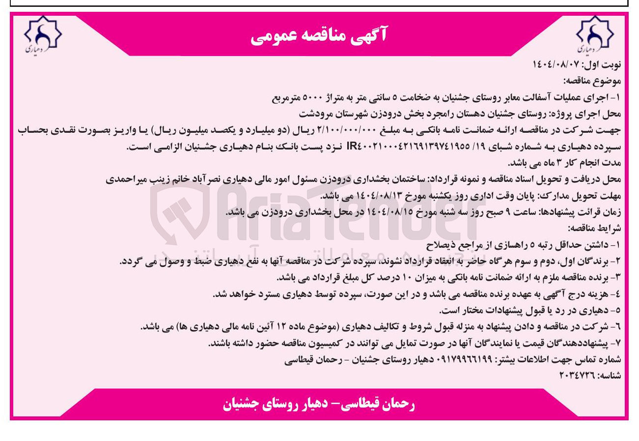 تصویر کوچک آگهی  اجرای عملیات آسفالت معابر روستای جشنیان به ضخامت ۵ سانتی متر به متراژ ۵۰۰۰ متر مربع 