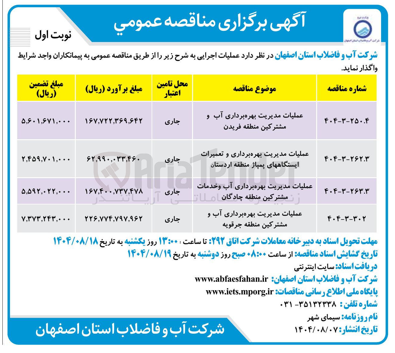 تصویر کوچک آگهی عملیات مدیریت بهره برداری آب و مشترکین