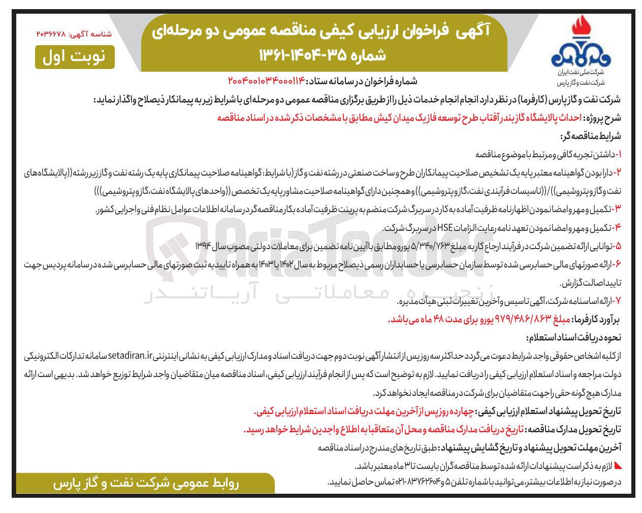 تصویر کوچک آگهی  احداث پالایشگاه گاز