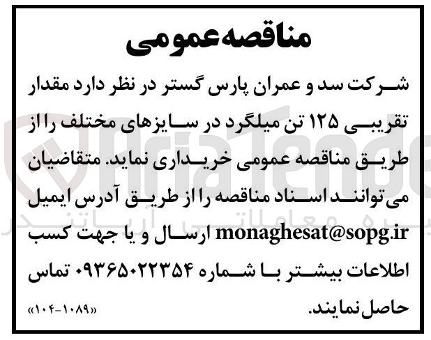 تصویر کوچک آگهی خرید مقدار تقریبی ۱۲۵ تن میلگرد در سایزهای مختلف