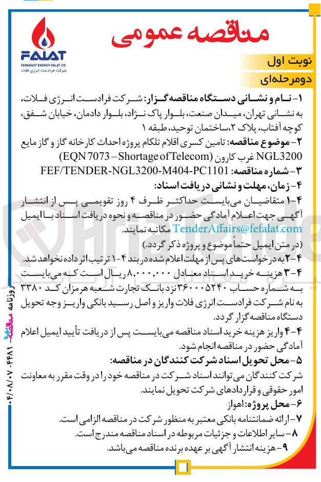 تصویر کوچک آگهی تامین کسری اقلام تلکام پروژه احداث کارخانه گاز و گاز مایع NGL3200 غرب کارون ( Telecom of 7073-Shortage EQN )