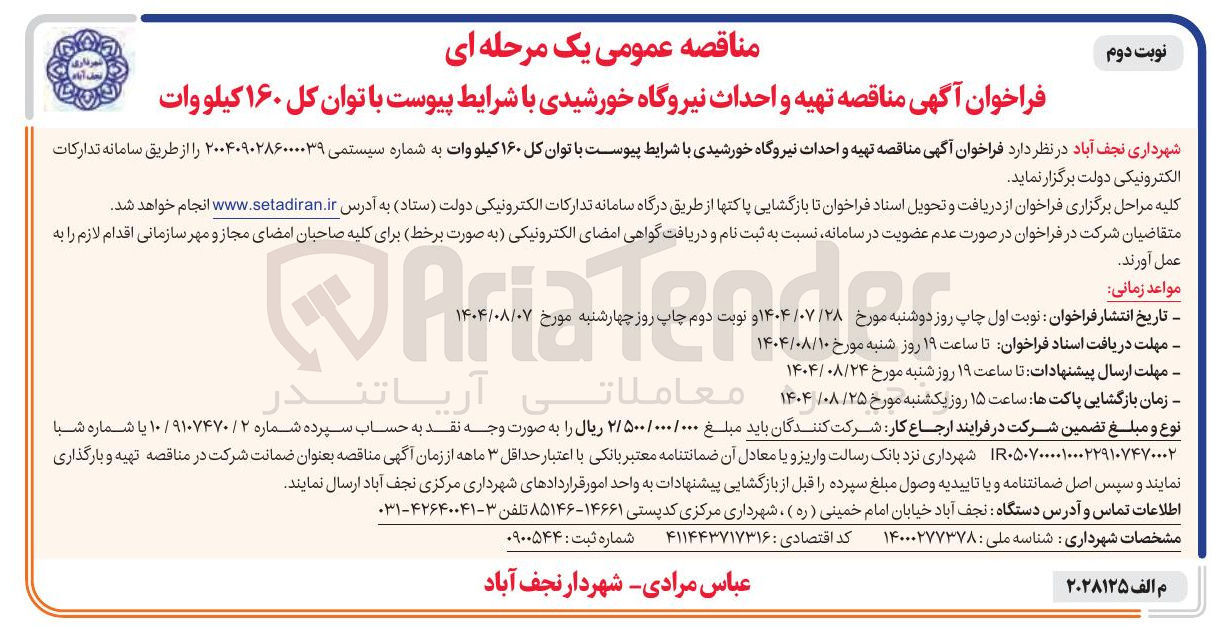 تصویر کوچک آگهی تهیه و احداث نیروگاه خورشیدی با توان کل ۱۶۰ کیلو وات