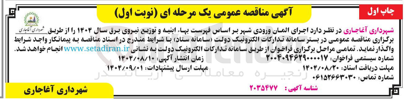 تصویر کوچک آگهی اجرای المان ورودی شهر