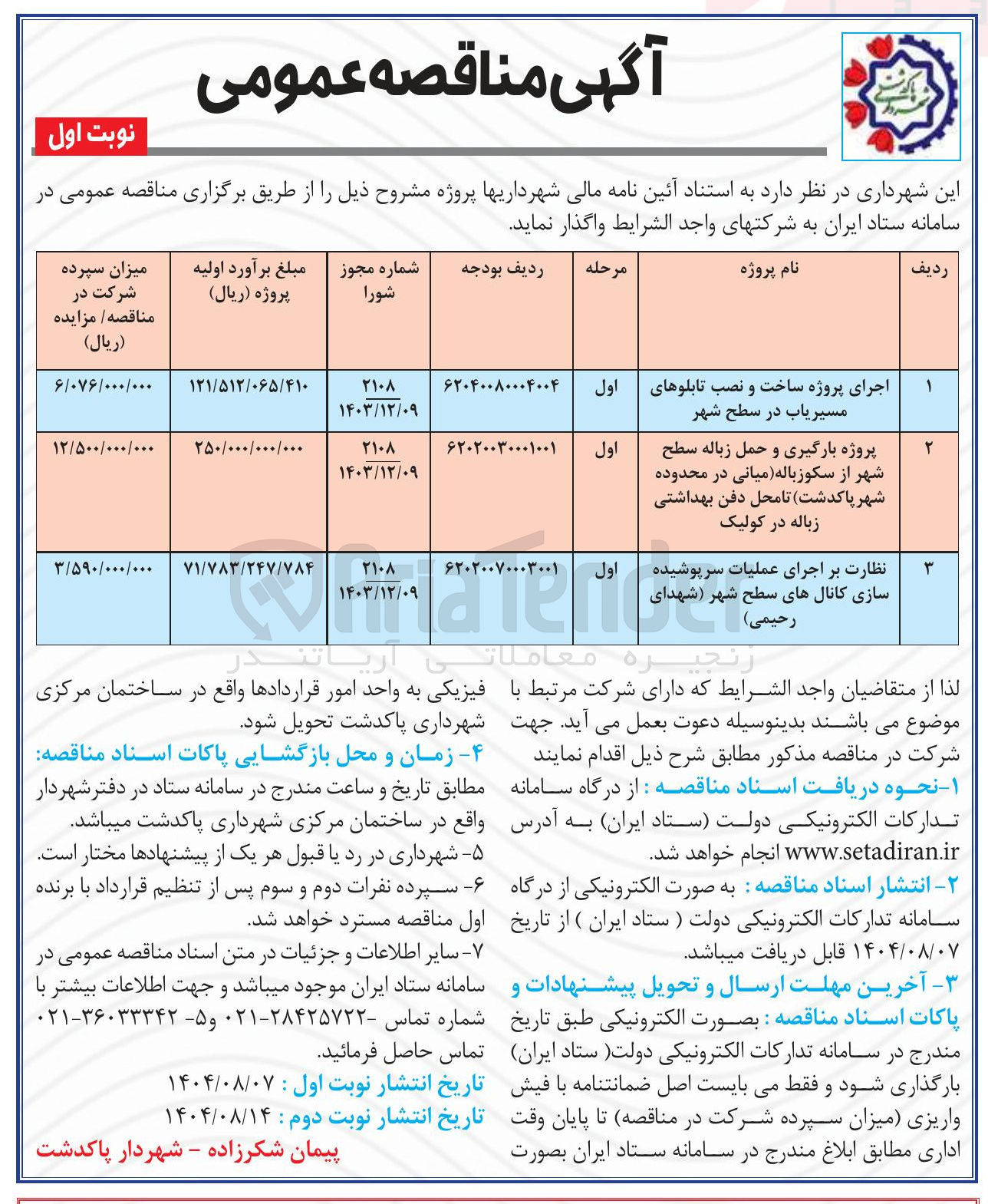 تصویر کوچک آگهی پروژه بارگیری و حمل زباله سطح شهر