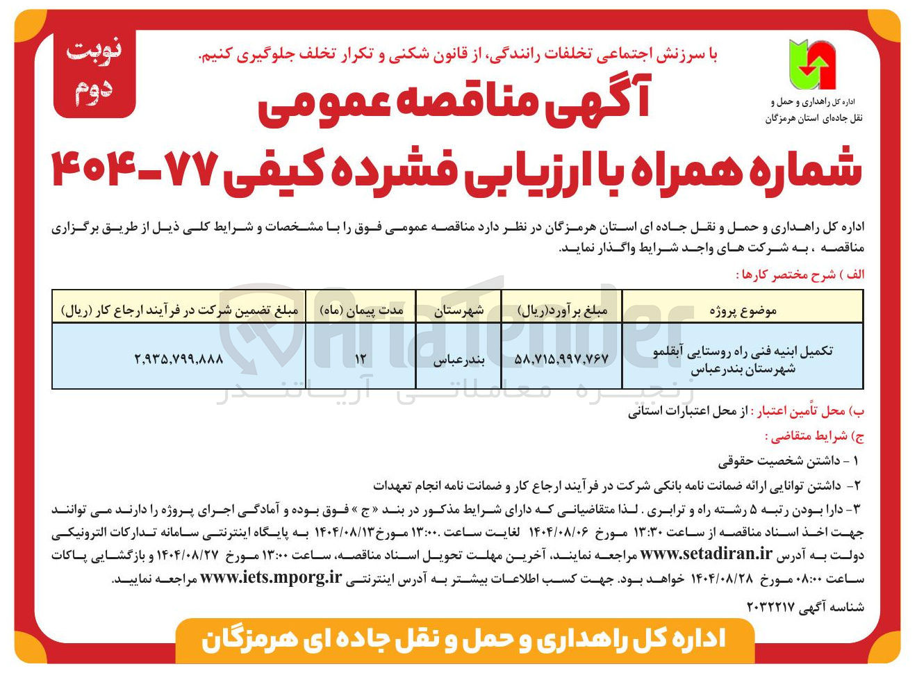 تصویر کوچک آگهی تکمیل ابنیه فنی راه روستایی