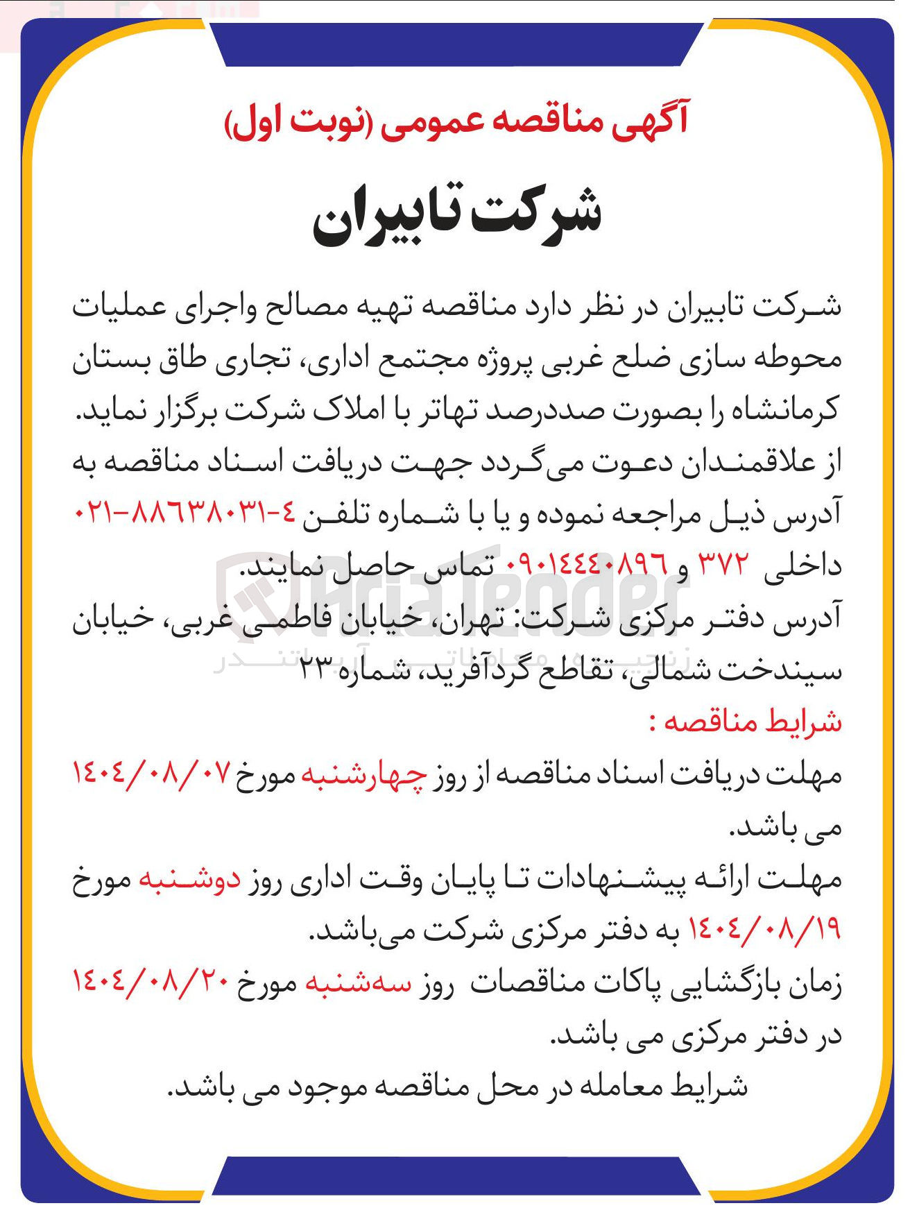 تصویر کوچک آگهی تهیه مصالح و اجرای عملیات محوطه سازی