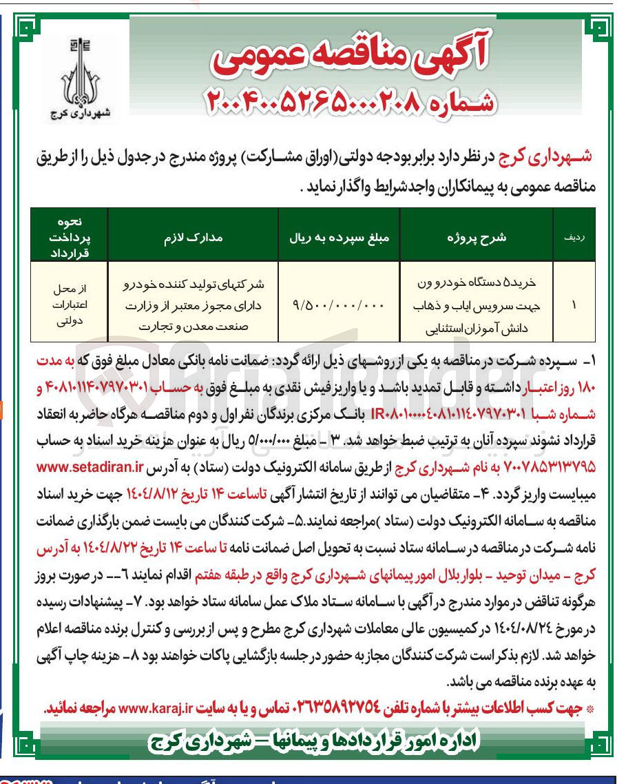 تصویر کوچک آگهی خرید 5 دستگاه خودرو ون جهت سرویس ایاب و ذهاب دانش آموزان استثنایی