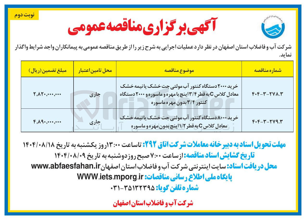 تصویر کوچک آگهی خرید ۸۰۰۰ دستگاه کنتور آب مولتی جت خشک یا نیمه خشک معادل کلاس C به قطر ۱/۲ اینچ بدون مهره و ماسوره 