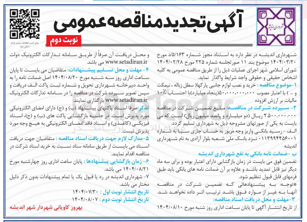 تصویر کوچک آگهی  خرید و نصب لوازم جانبی پارکها سطل زباله ، نیمکت و ...