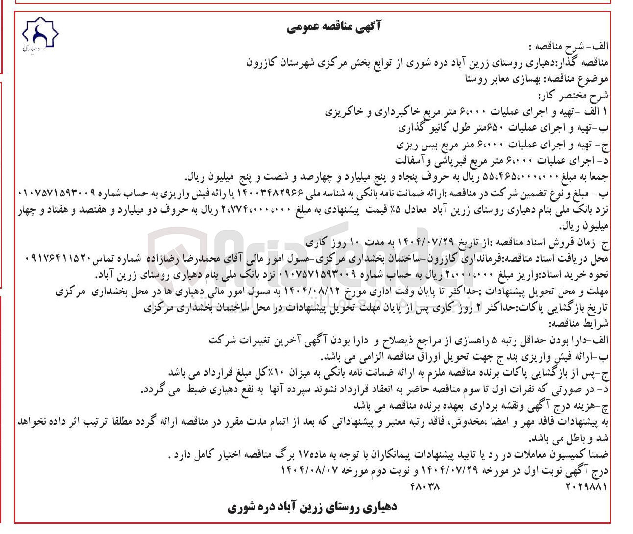 تصویر کوچک آگهی بهسازی معابر روستا 