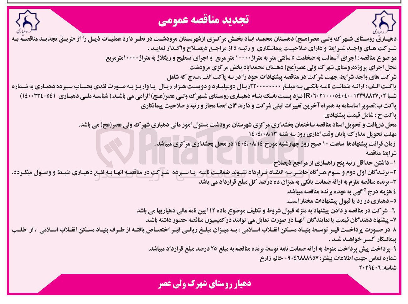 تصویر کوچک آگهی اجرای آسفالت به ضخامت ۵ سانتی متر به متراژ ۱۰۰۰۰ متر مربع و اجرای تسطیح و ریگلاژ به متراژ ۱۰۰۰۰ متر مربع 