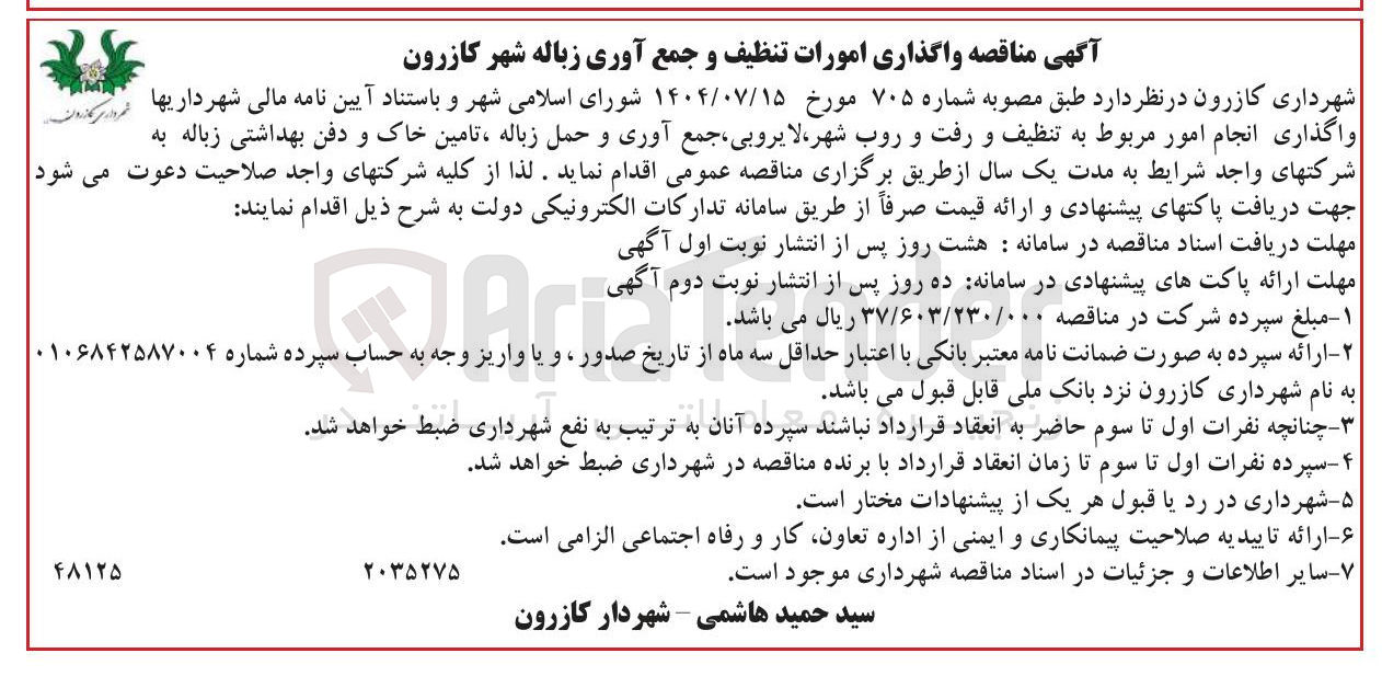 تصویر کوچک آگهی واگذاری انجام امور مربوط به تنظیف و رفت و روب شهر لایروبی ، جمع آوری و حمل زباله ، تامین خاک و دفن بهداشتی زباله