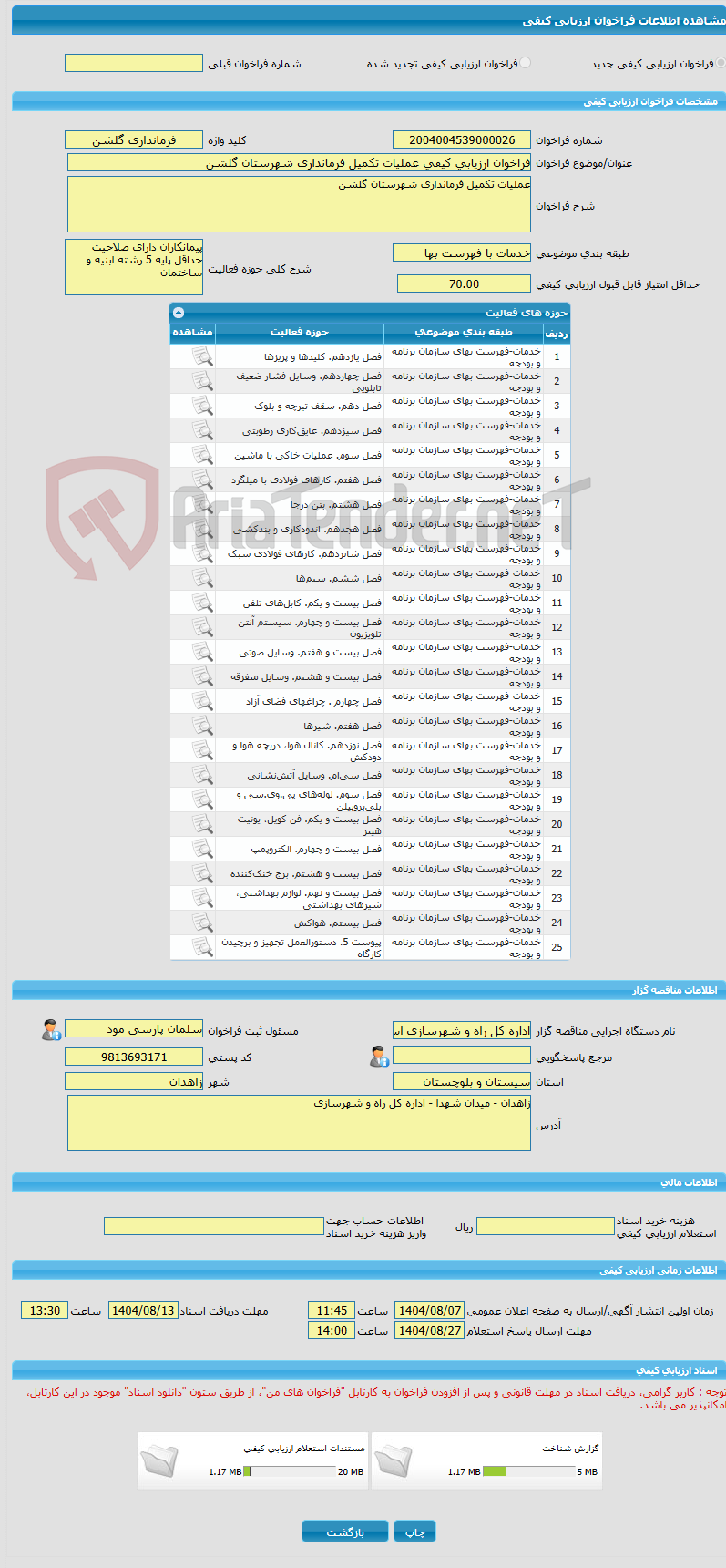 تصویر کوچک آگهی فراخوان ارزیابی کیفی عملیات تکمیل فرمانداری شهرستان گلشن