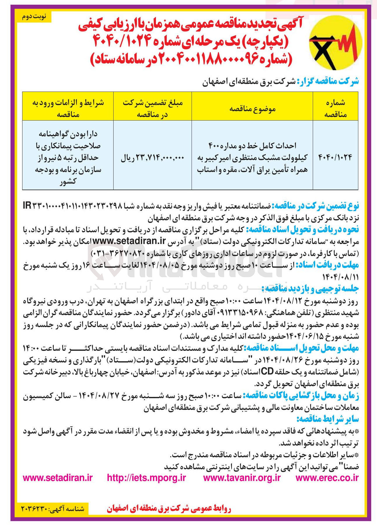تصویر کوچک آگهی احداث کامل خط دو مداره ۴۰۰ کیلوولت مشبک همراه تأمین یراق آلات مقره و استاب کیلوولت مشبک