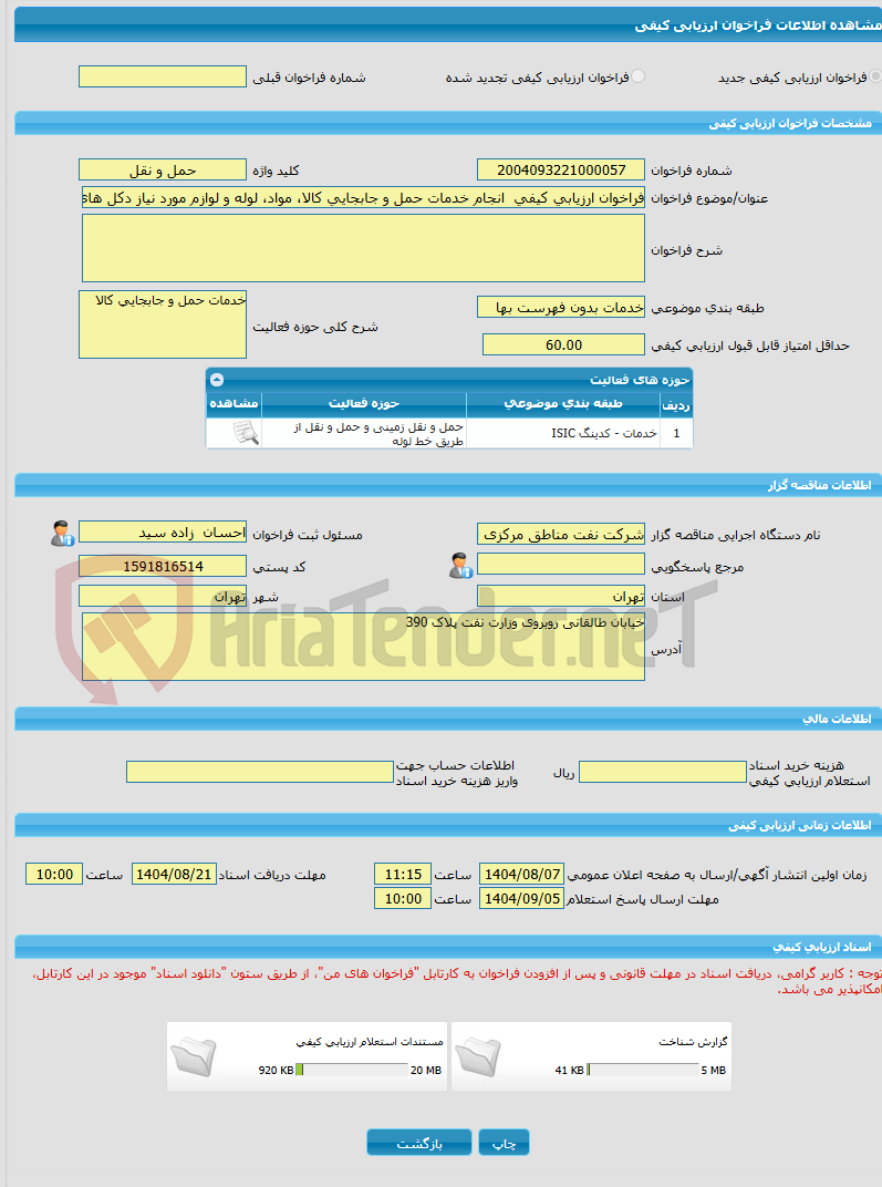 تصویر کوچک آگهی فراخوان ارزیابی کیفی  انجام خدمات حمل و جابجایی کالا، مواد، لوله و لوازم مورد نیاز دکل های حفاری و پروژه های اجرایی