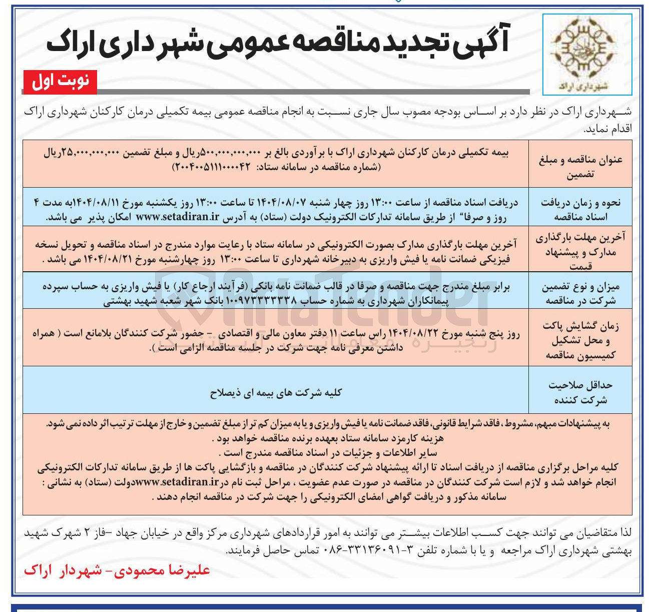 تصویر کوچک آگهی بیمه تکمیلی درمان کارکنان