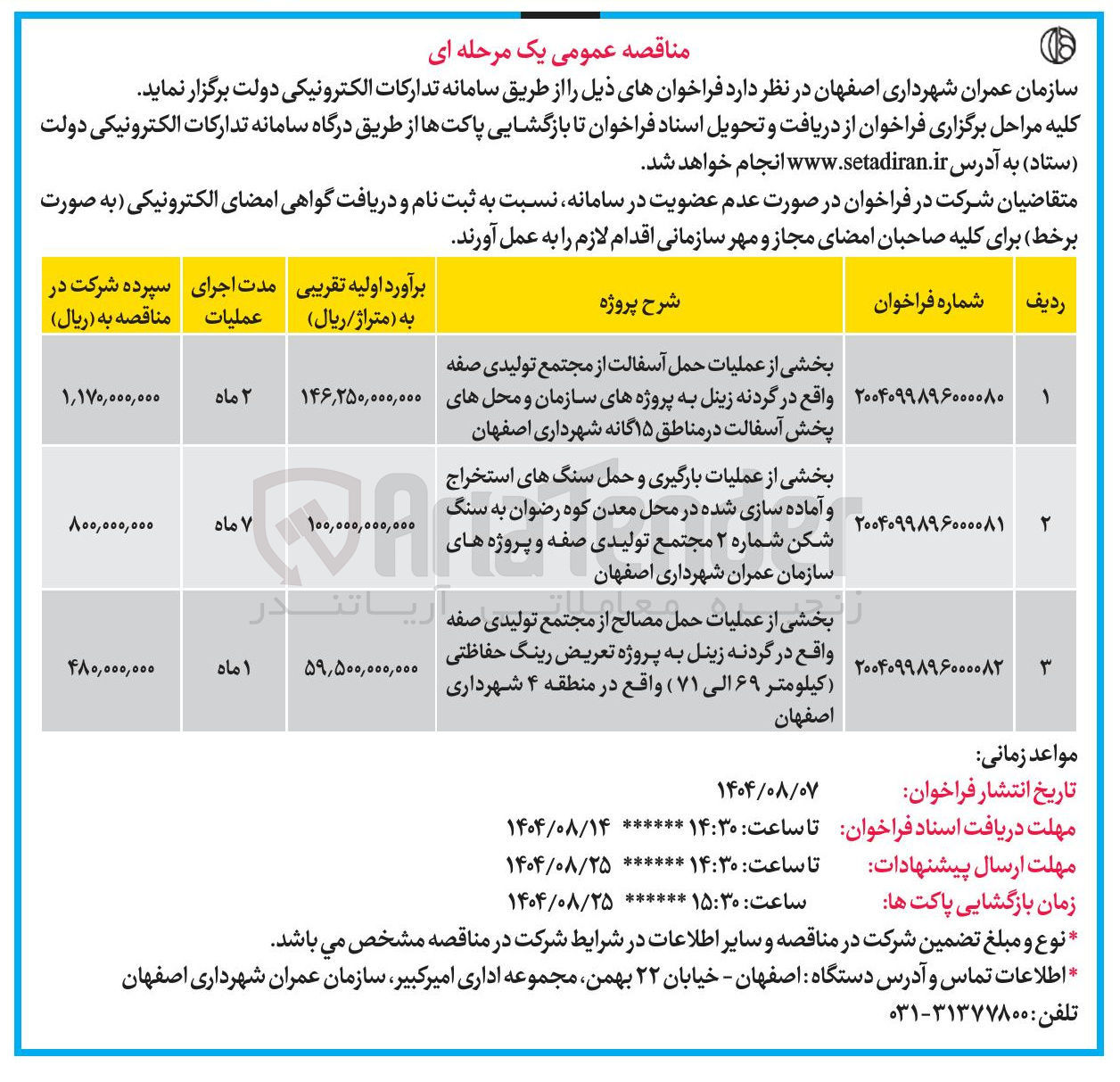 تصویر کوچک آگهی بخشی از عملیات حمل مصالح از مجتمع تولیدی صفه