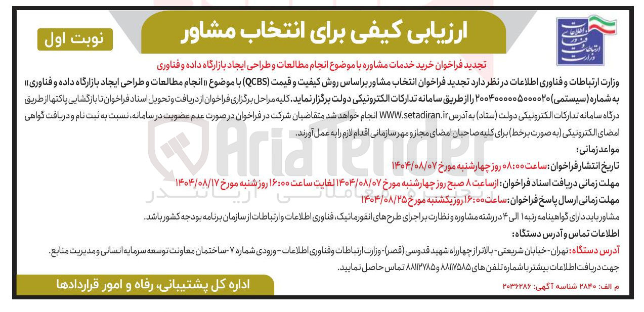 تصویر کوچک آگهی خرید خدمات مشاوره انجام مطالعات و طراحی ایجاد بازارگاه داده و فناوری