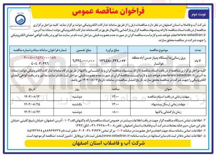 تصویر کوچک آگهی برق رسانی