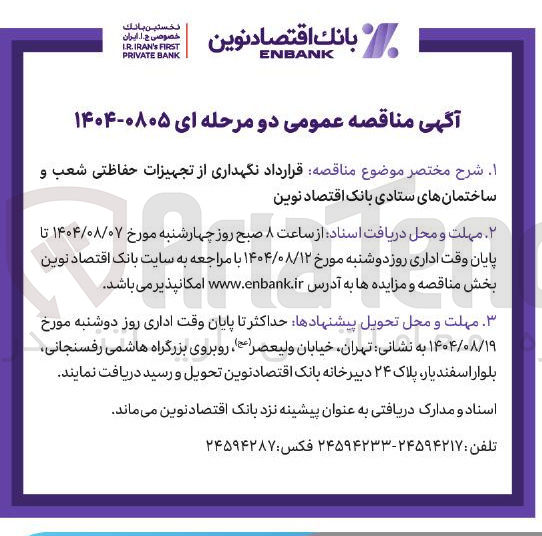 تصویر کوچک آگهی  قرارداد نگهداری از تجهیزات حفاظتی شعب و ساختمان های ستادی