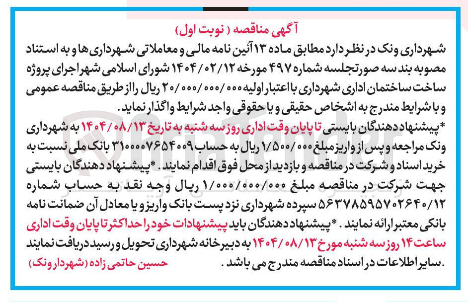 تصویر کوچک آگهی  اجرای پروژه ساخت ساختمان اداری شهرداری 