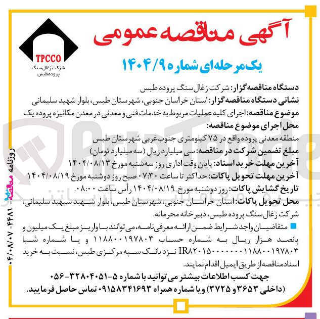تصویر کوچک آگهی اجرای کلیه عملیات مربوط به خدمات فنی و معدنی در معدن مکانیزه پروده یک