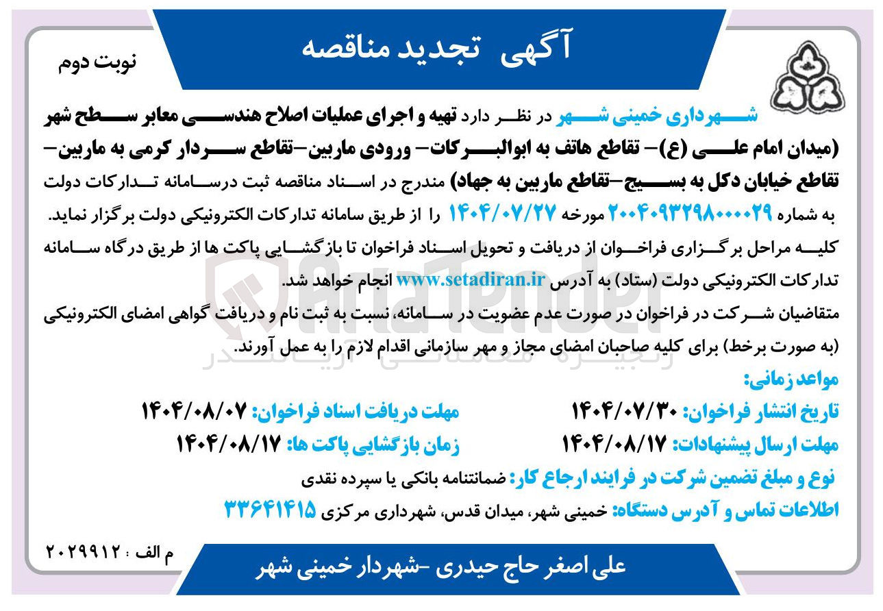 تصویر کوچک آگهی تهیه و اجرای عملیات اصلاح هندسی معابر سطح شهر