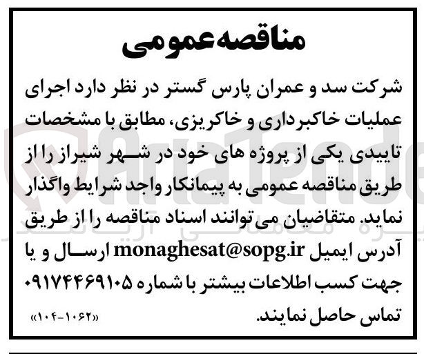 تصویر کوچک آگهی اجرای عملیات خاکبرداری و خاکریزی مطابق با مشخصات تاییدی یکی از پروژه های خود در شهر شیراز