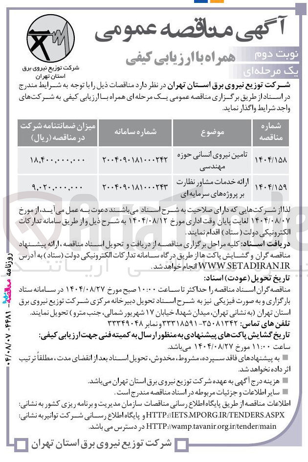 تصویر کوچک آگهی تامین نیروی انسانی حوزه مهندسی