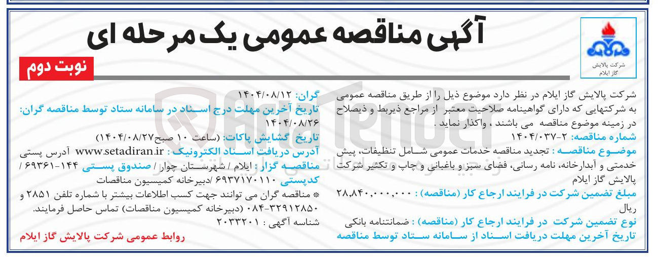 تصویر کوچک آگهی خدمات عمومی شامل تنظیفات پیش خدمتی و آبدارخانه نامه رسانی فضای سبز و باغبانی و چاپ و تکثیر شرکت پالایش گاز ایلام