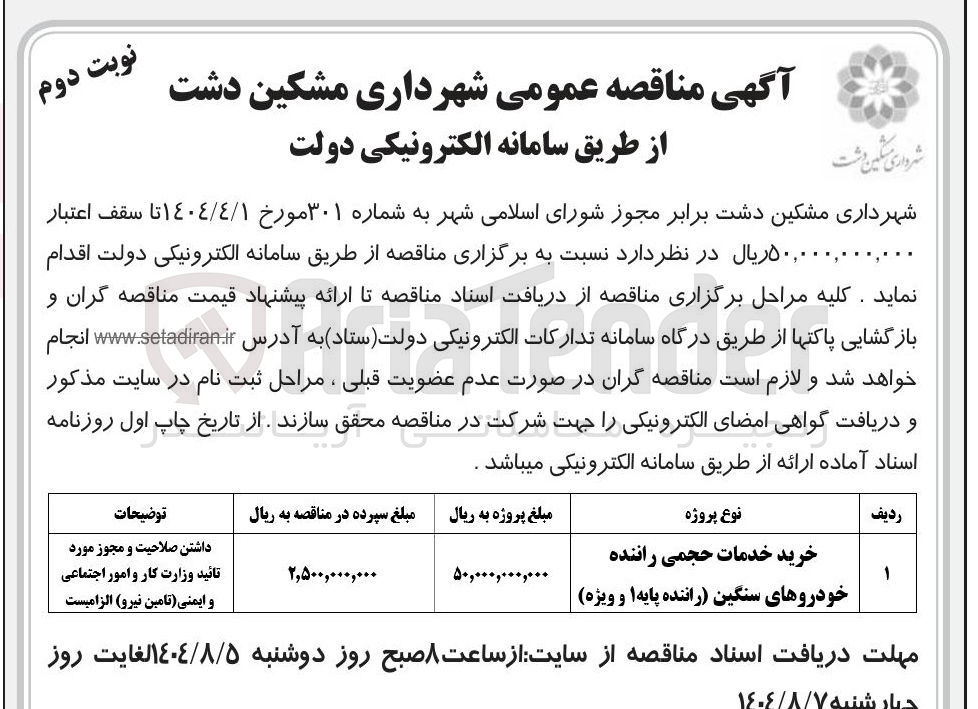 تصویر کوچک آگهی خرید خدمات حجمی راننده خودروهای سنگین راننده پایه ۱ و ویژه 