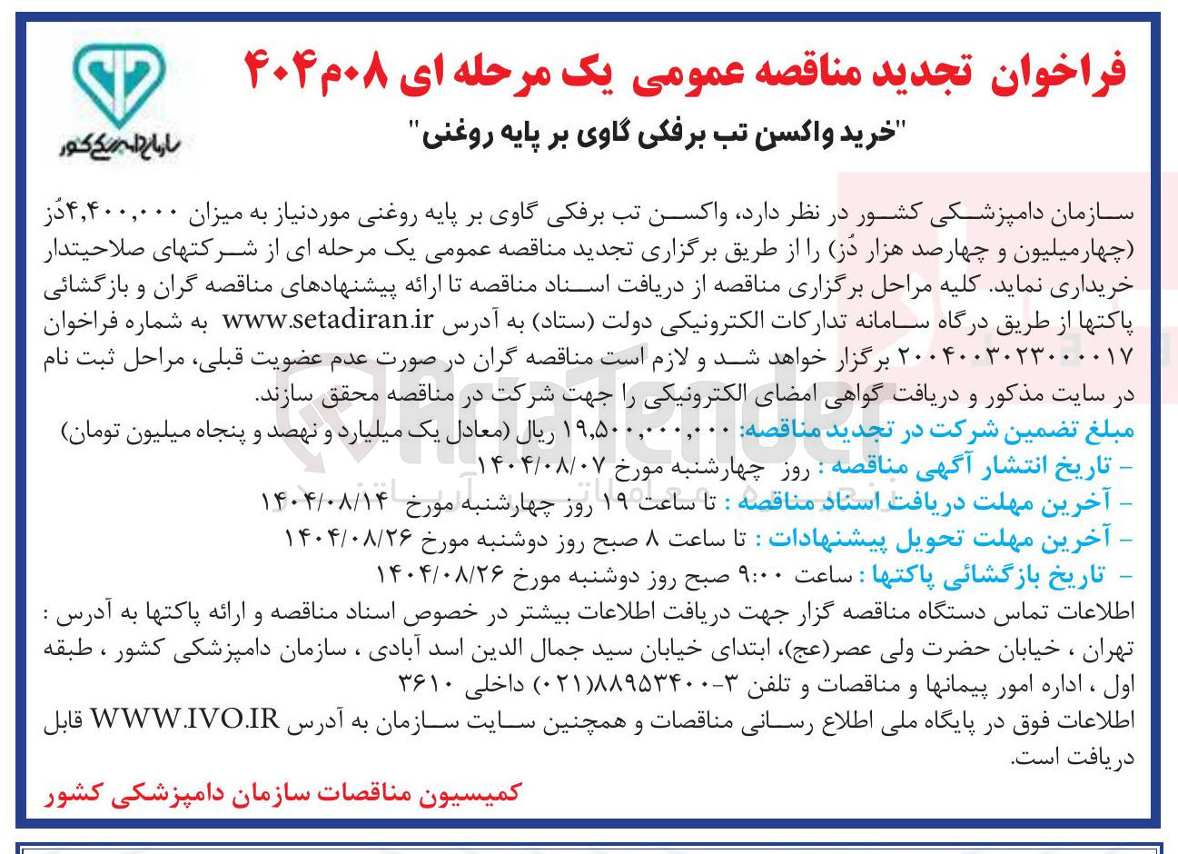 تصویر کوچک آگهی خرید واکسن تب برفکی گاوی بر پایه روغنی