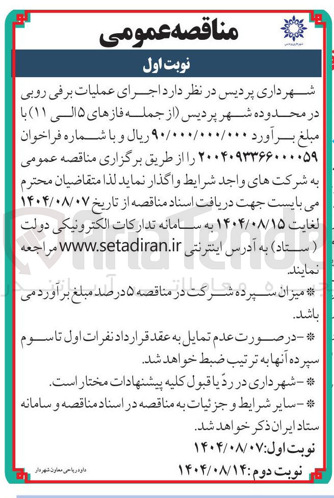 تصویر کوچک آگهی اجرای عملیات برفی روبی در محدوده شهر پردیس از جمله فازهای ۵ الی ( ۱۱ ) 