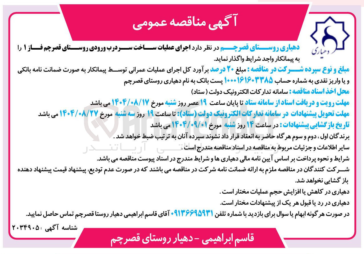 تصویر کوچک آگهی اجرای عملیات ساخت سر درب ورودی 