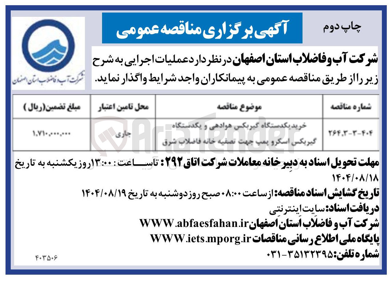 تصویر کوچک آگهی خرید یکدستگاه گیربکس هوادهی و یکدستگاه گیربکس اسکرو پمپ