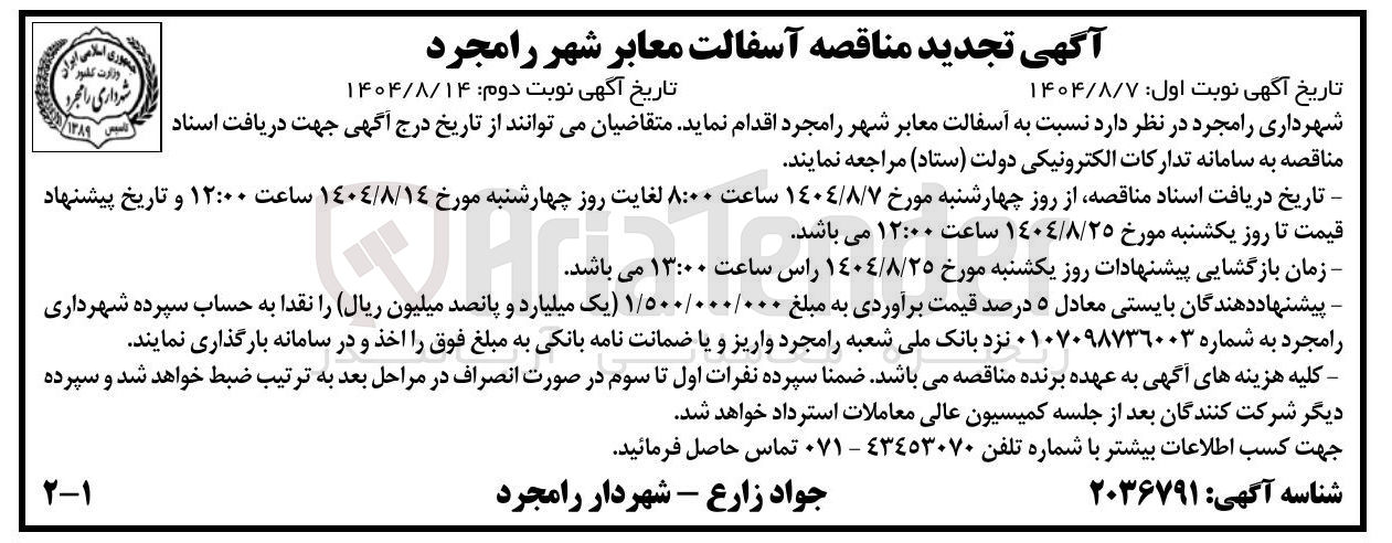 تصویر کوچک آگهی آسفالت معابر