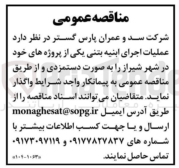 تصویر کوچک آگهی عملیات اجرای ابنیه بتنی