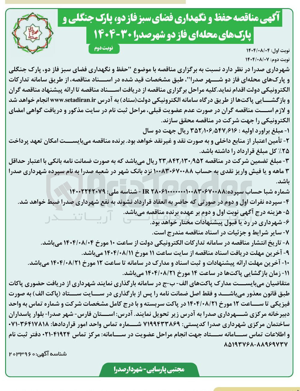 تصویر کوچک آگهی حفظ و نگهداری فضای سبز