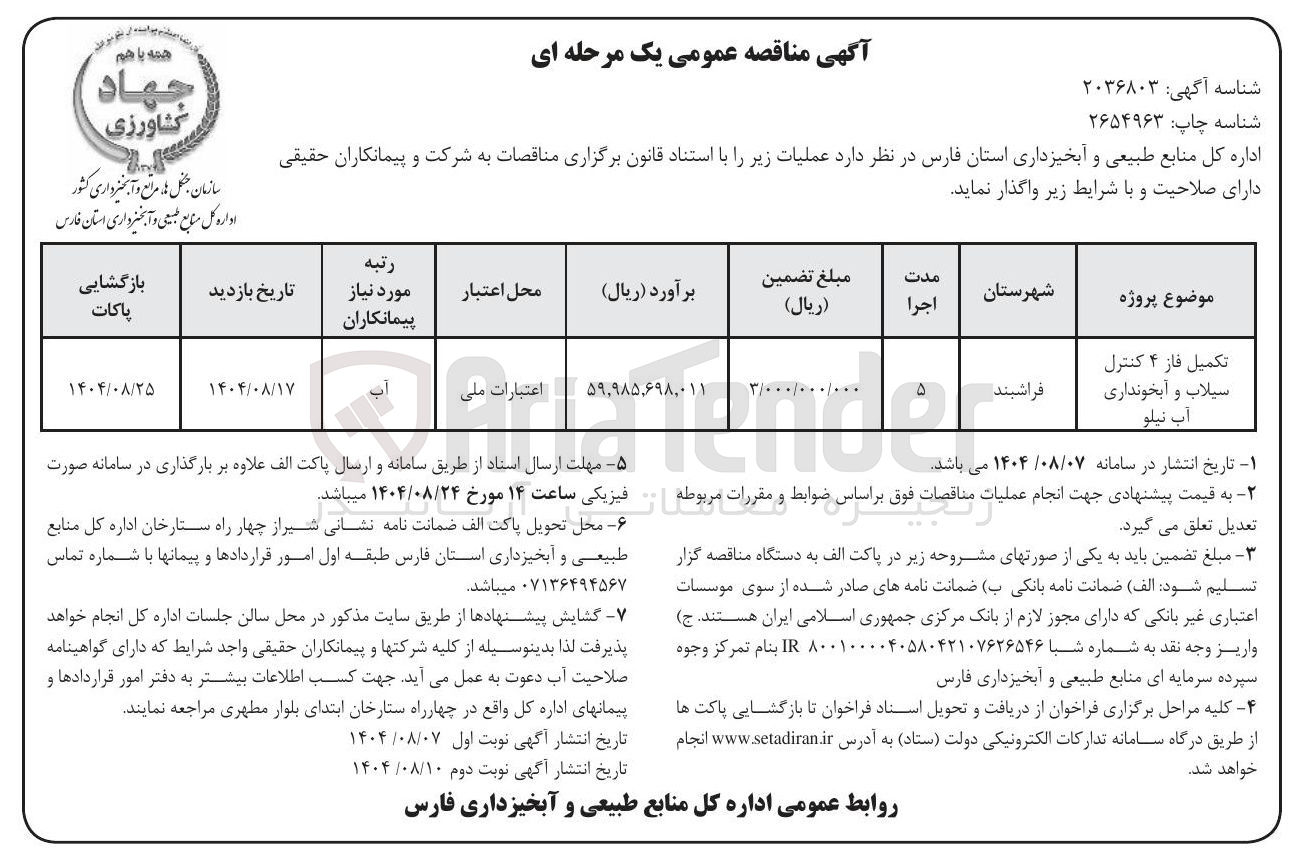 تصویر کوچک آگهی تکمیل فاز ۴ کنترل سیلاب و آبخونداری آب نیلو